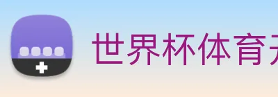 世界杯体育开户 Logo